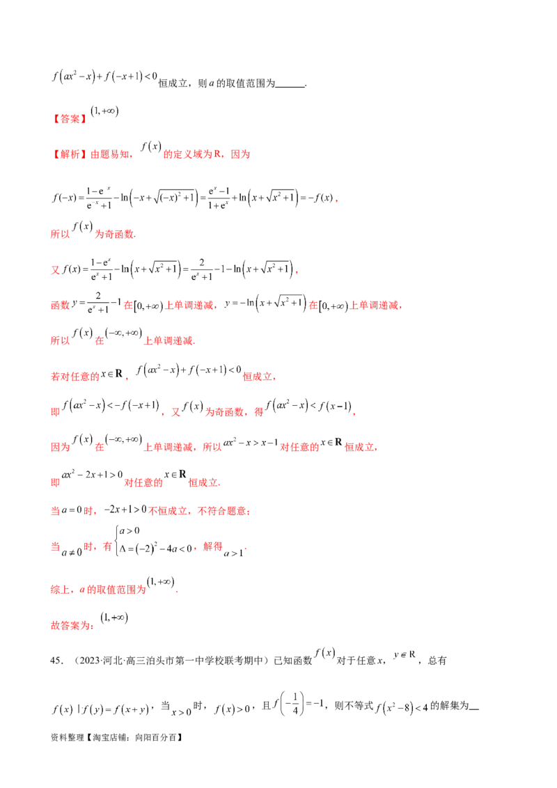 专题04灵活运用周期性、单调性、奇偶性、对称性解决函数性质问题（练习）（解析版）_02高考数学_新高考复习资料_2024年新高考资料_二轮复习资料_配套练习（原卷版+解析版）