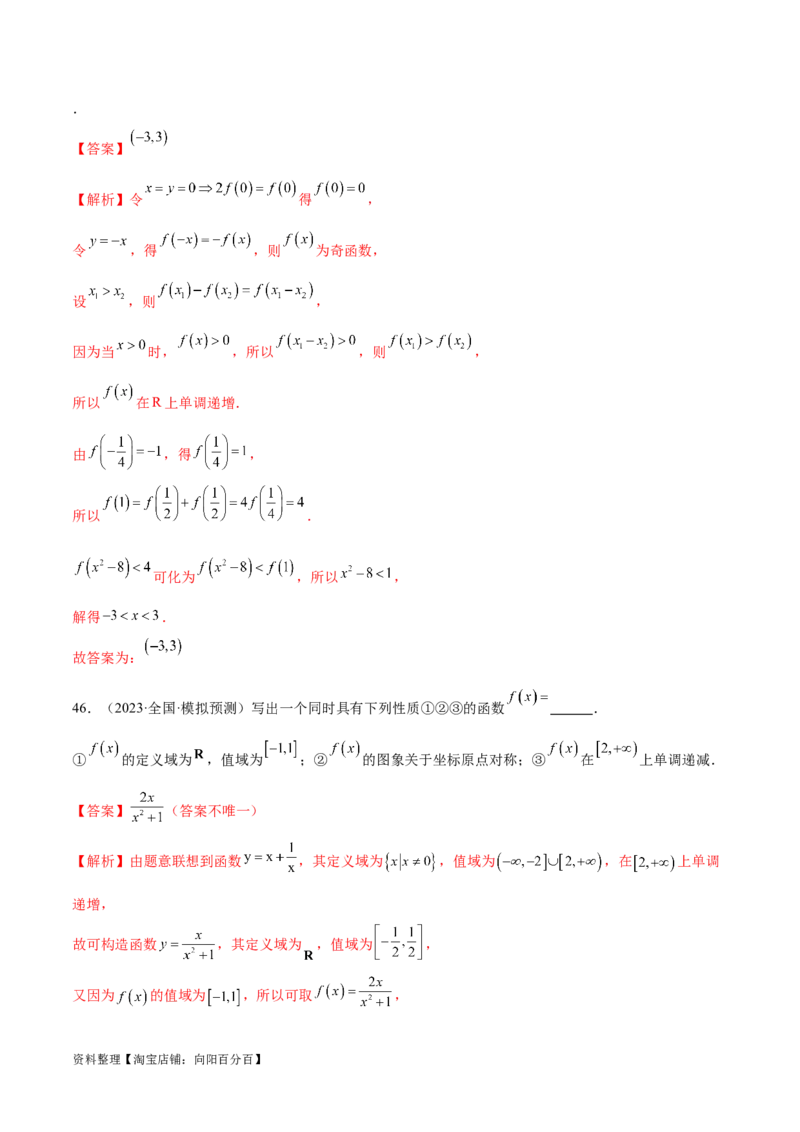专题04灵活运用周期性、单调性、奇偶性、对称性解决函数性质问题（练习）（解析版）_02高考数学_新高考复习资料_2024年新高考资料_二轮复习资料_配套练习（原卷版+解析版）