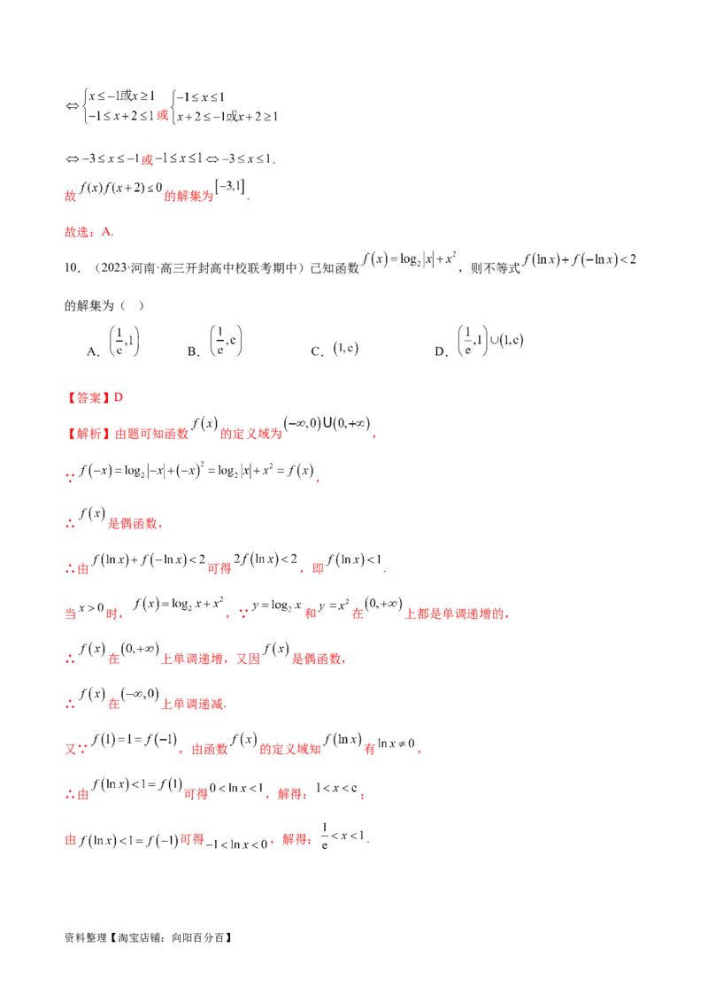 专题04灵活运用周期性、单调性、奇偶性、对称性解决函数性质问题（练习）（解析版）_02高考数学_新高考复习资料_2024年新高考资料_二轮复习资料_配套练习（原卷版+解析版）