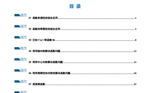 专题04灵活运用周期性、单调性、奇偶性、对称性解决函数性质问题（练习）（解析版）_02高考数学_新高考复习资料_2024年新高考资料_二轮复习资料_配套练习（原卷版+解析版）