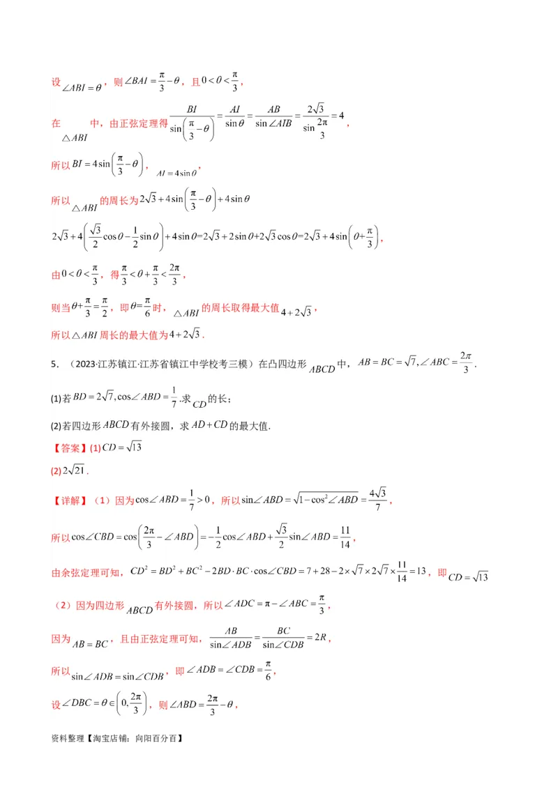 专题06解三角形（周长（边长）问题（含定值，最值，范围问题））(典型题型归类训练)（解析版）_02高考数学_新高考复习资料_2024年新高考资料_专项复习资料_教师版（含答案解析）