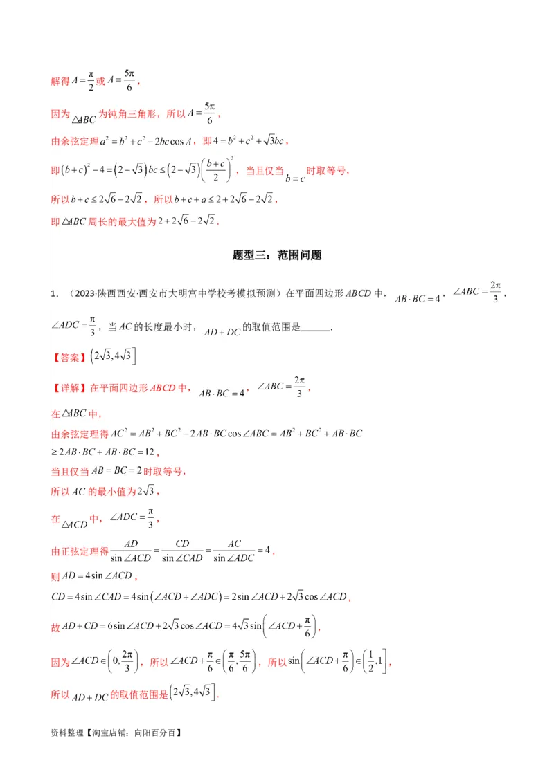 专题06解三角形（周长（边长）问题（含定值，最值，范围问题））(典型题型归类训练)（解析版）_02高考数学_新高考复习资料_2024年新高考资料_专项复习资料_教师版（含答案解析）