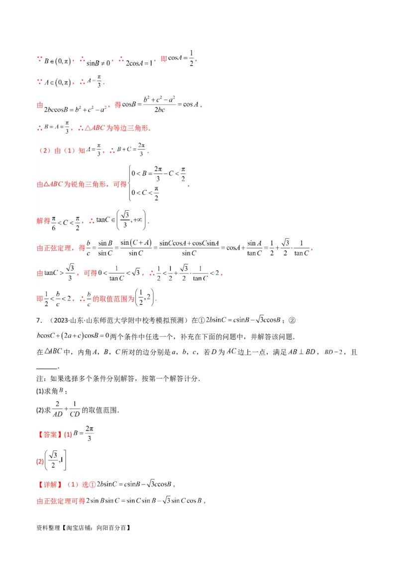 专题06解三角形（周长（边长）问题（含定值，最值，范围问题））(典型题型归类训练)（解析版）_02高考数学_新高考复习资料_2024年新高考资料_专项复习资料_教师版（含答案解析）