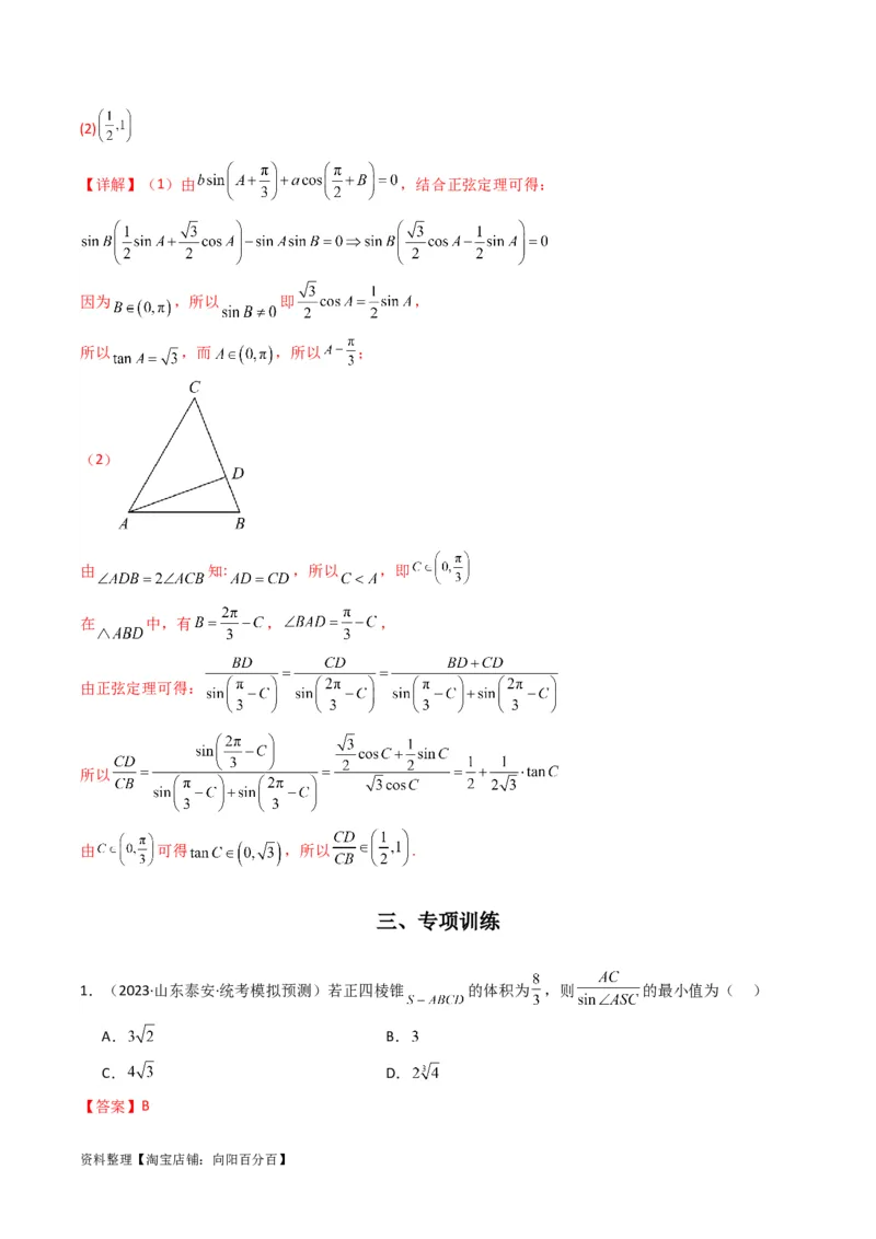 专题06解三角形（周长（边长）问题（含定值，最值，范围问题））(典型题型归类训练)（解析版）_02高考数学_新高考复习资料_2024年新高考资料_专项复习资料_教师版（含答案解析）