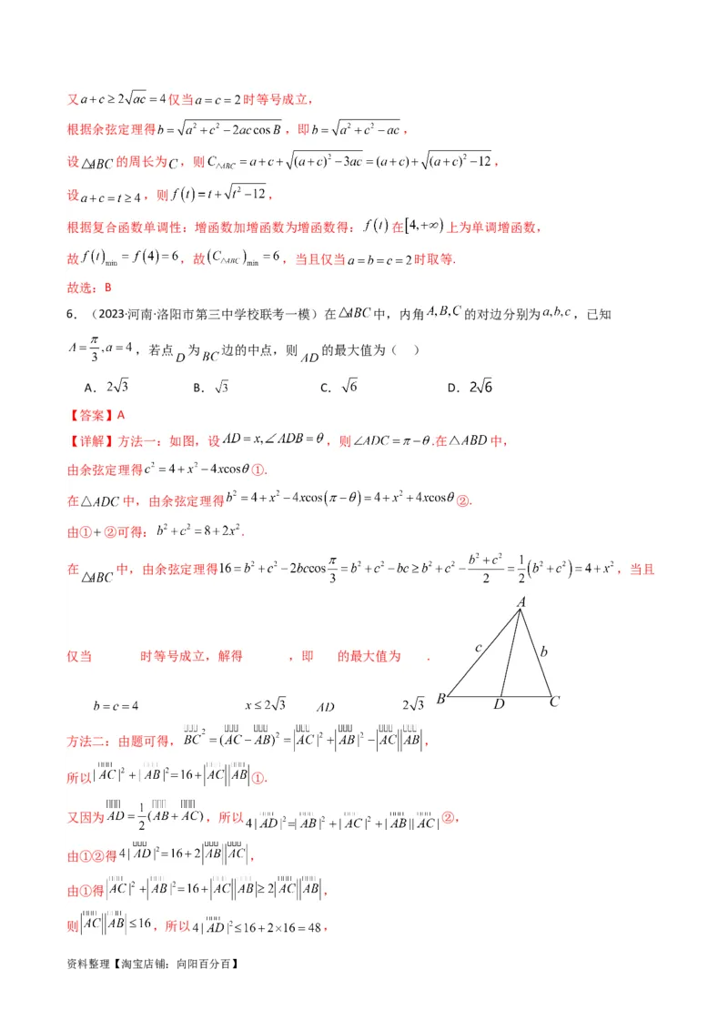 专题06解三角形（周长（边长）问题（含定值，最值，范围问题））(典型题型归类训练)（解析版）_02高考数学_新高考复习资料_2024年新高考资料_专项复习资料_教师版（含答案解析）