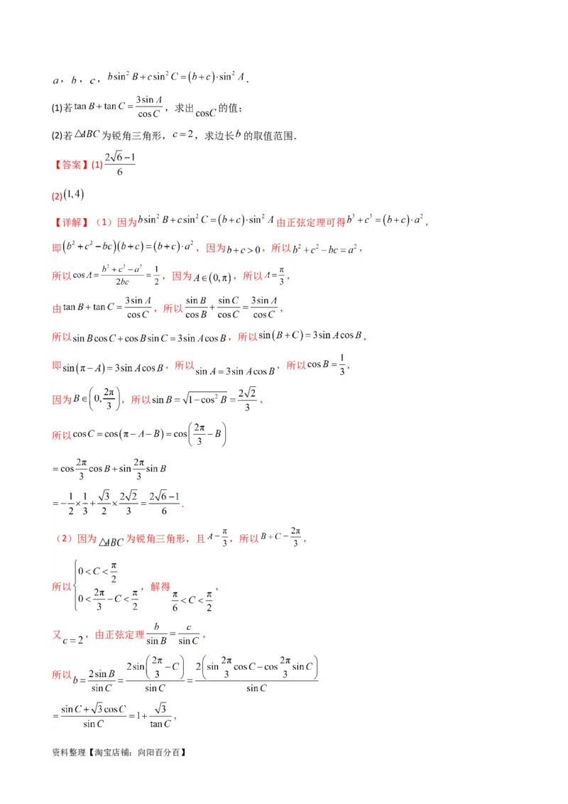 专题06解三角形（周长（边长）问题（含定值，最值，范围问题））(典型题型归类训练)（解析版）_02高考数学_新高考复习资料_2024年新高考资料_专项复习资料_教师版（含答案解析）