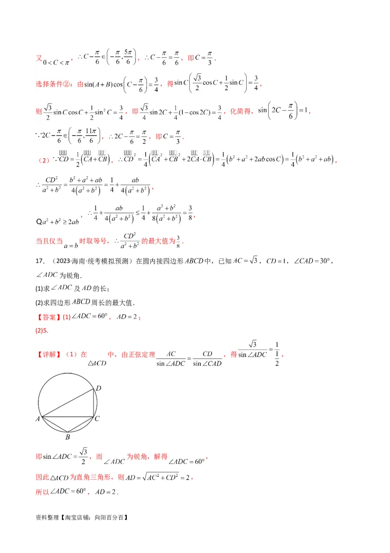 专题06解三角形（周长（边长）问题（含定值，最值，范围问题））(典型题型归类训练)（解析版）_02高考数学_新高考复习资料_2024年新高考资料_专项复习资料_教师版（含答案解析）