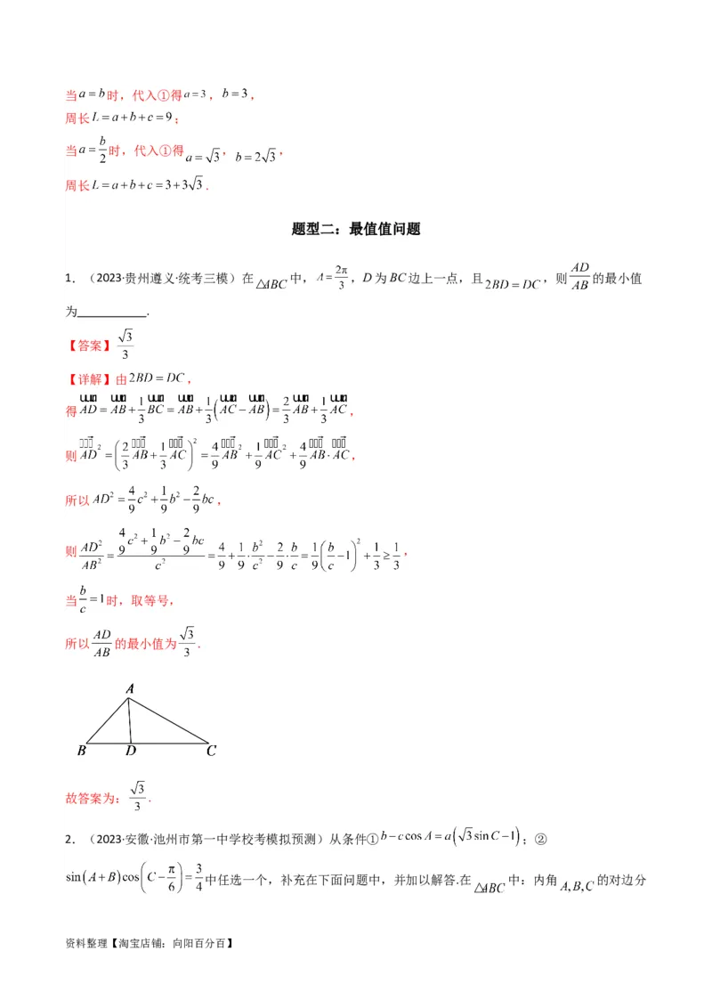 专题06解三角形（周长（边长）问题（含定值，最值，范围问题））(典型题型归类训练)（解析版）_02高考数学_新高考复习资料_2024年新高考资料_专项复习资料_教师版（含答案解析）