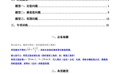 专题06解三角形（周长（边长）问题（含定值，最值，范围问题））(典型题型归类训练)（解析版）_02高考数学_新高考复习资料_2024年新高考资料_专项复习资料_教师版（含答案解析）