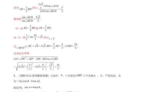 专题06解三角形（周长（边长）问题（含定值，最值，范围问题））(典型题型归类训练)（解析版）_02高考数学_新高考复习资料_2024年新高考资料_专项复习资料_教师版（含答案解析）