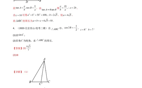 专题06解三角形（周长（边长）问题（含定值，最值，范围问题））(典型题型归类训练)（解析版）_02高考数学_新高考复习资料_2024年新高考资料_专项复习资料_教师版（含答案解析）