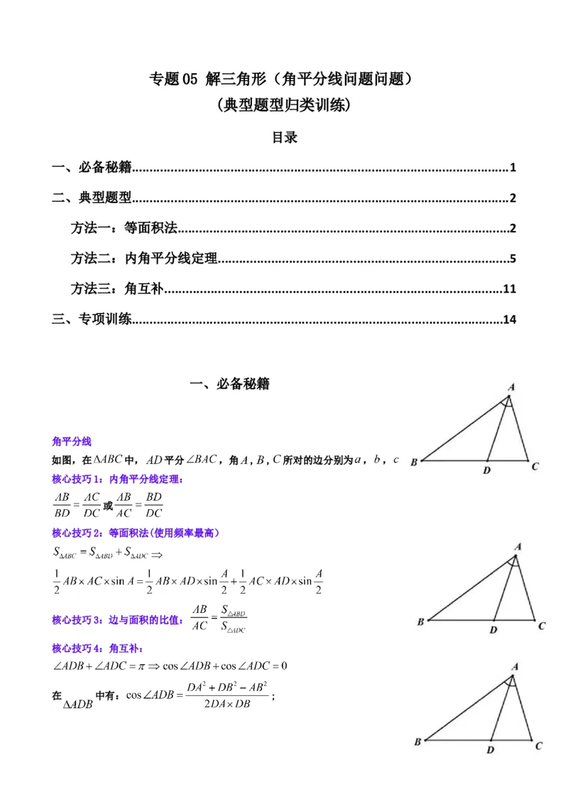 专题05解三角形（角平分线问题问题）(典型题型归类训练)（解析版）_02高考数学_2024年新高考资料_3.2024专项复习_解题思路训练2024年高考数学复习解答题提优秘籍（新高考专用）