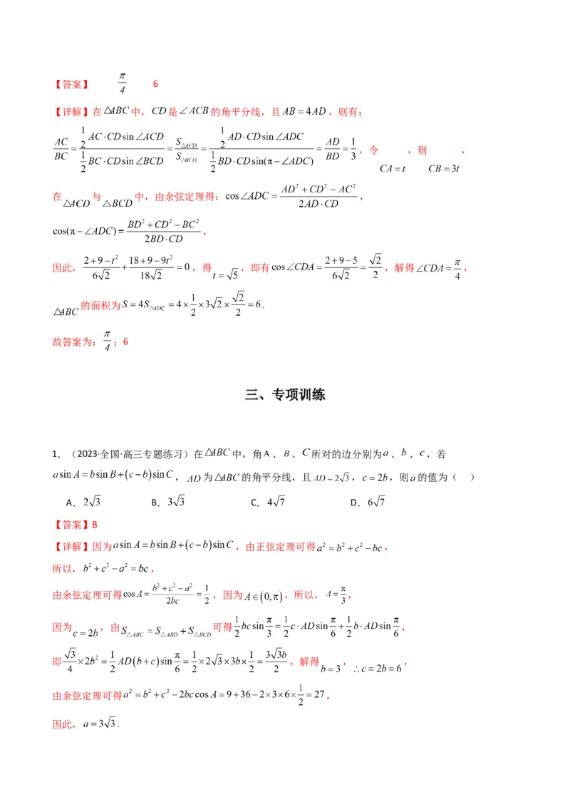 专题05解三角形（角平分线问题问题）(典型题型归类训练)（解析版）_02高考数学_2024年新高考资料_3.2024专项复习_解题思路训练2024年高考数学复习解答题提优秘籍（新高考专用）