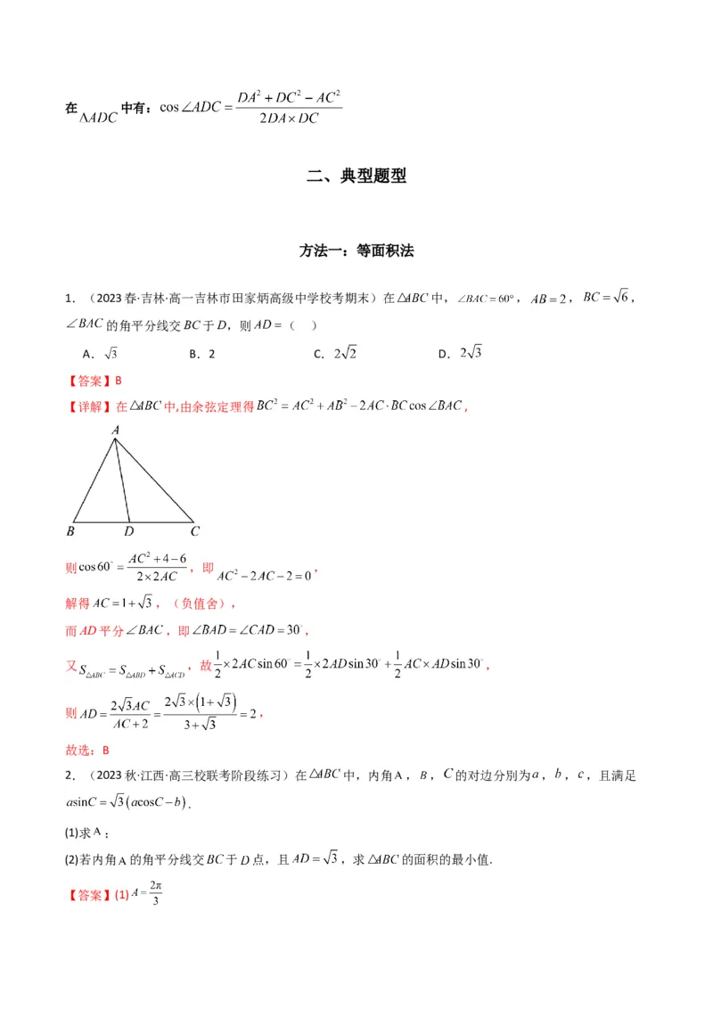 专题05解三角形（角平分线问题问题）(典型题型归类训练)（解析版）_02高考数学_2024年新高考资料_3.2024专项复习_解题思路训练2024年高考数学复习解答题提优秘籍（新高考专用）