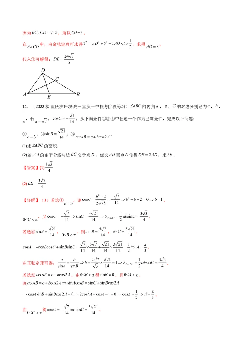 专题05解三角形（角平分线问题问题）(典型题型归类训练)（解析版）_02高考数学_2024年新高考资料_3.2024专项复习_解题思路训练2024年高考数学复习解答题提优秘籍（新高考专用）