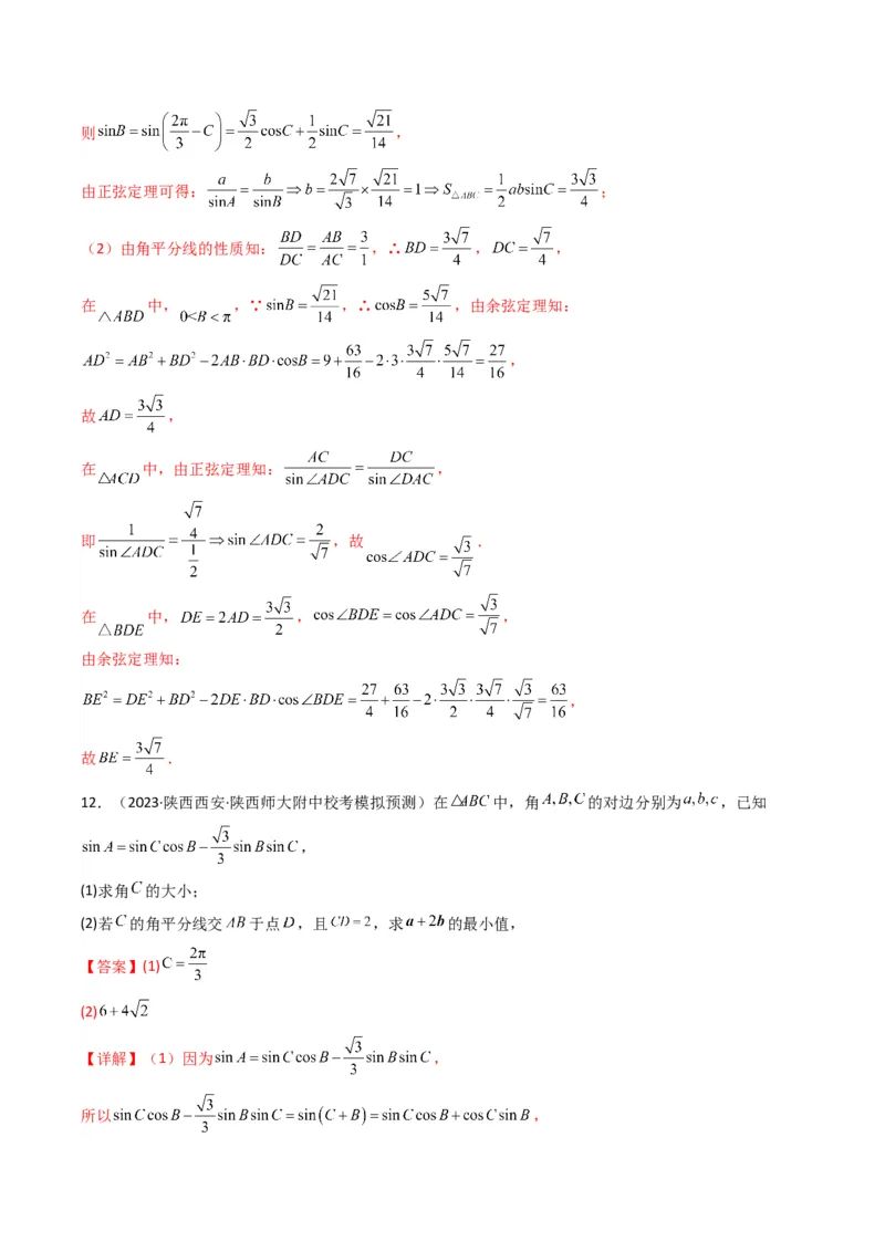 专题05解三角形（角平分线问题问题）(典型题型归类训练)（解析版）_02高考数学_2024年新高考资料_3.2024专项复习_解题思路训练2024年高考数学复习解答题提优秘籍（新高考专用）