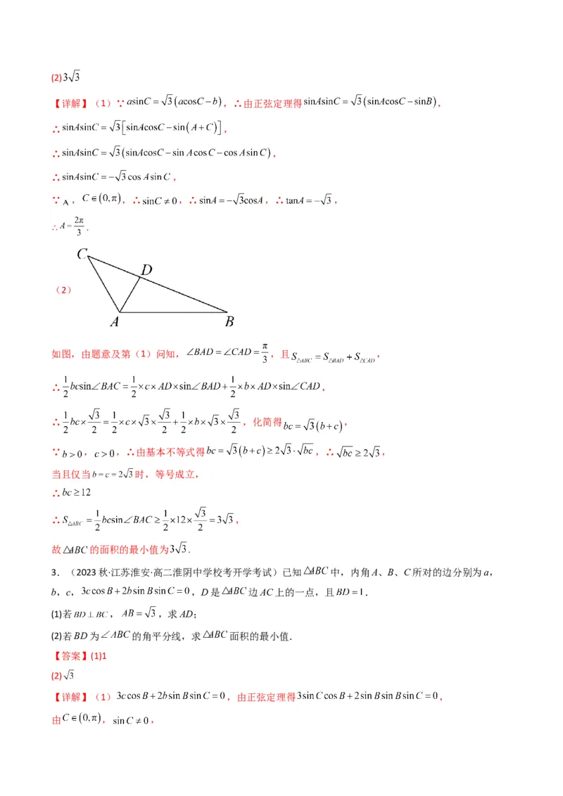 专题05解三角形（角平分线问题问题）(典型题型归类训练)（解析版）_02高考数学_2024年新高考资料_3.2024专项复习_解题思路训练2024年高考数学复习解答题提优秘籍（新高考专用）