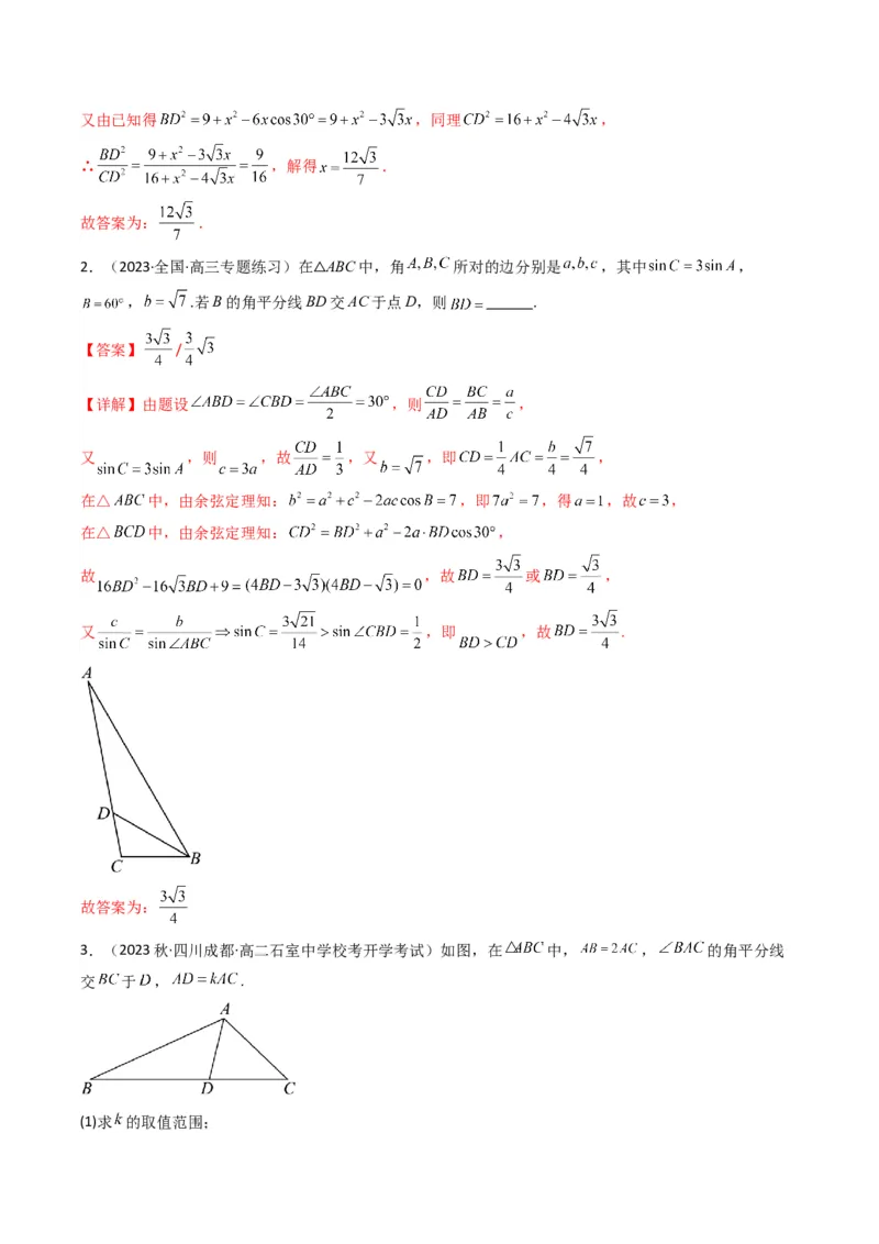 专题05解三角形（角平分线问题问题）(典型题型归类训练)（解析版）_02高考数学_2024年新高考资料_3.2024专项复习_解题思路训练2024年高考数学复习解答题提优秘籍（新高考专用）