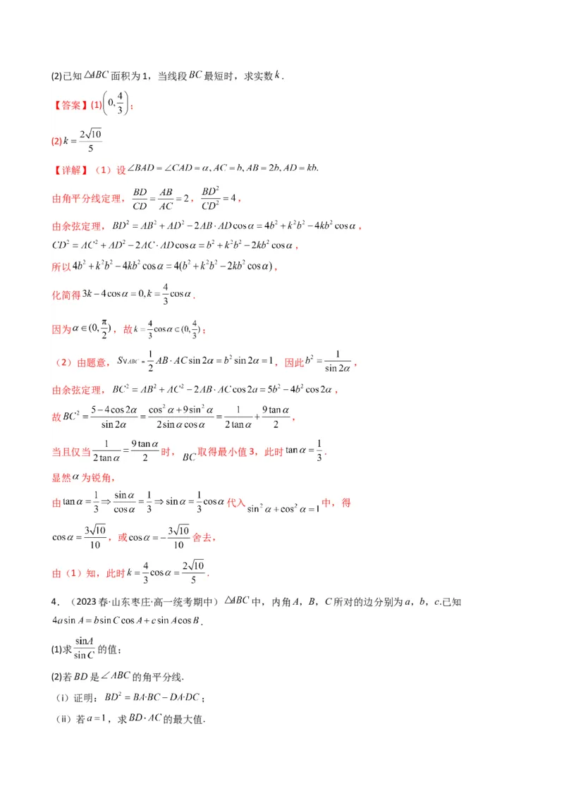 专题05解三角形（角平分线问题问题）(典型题型归类训练)（解析版）_02高考数学_2024年新高考资料_3.2024专项复习_解题思路训练2024年高考数学复习解答题提优秘籍（新高考专用）