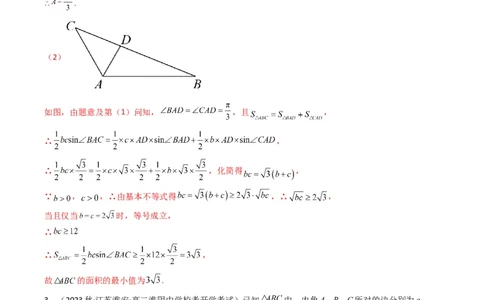 专题05解三角形（角平分线问题问题）(典型题型归类训练)（解析版）_02高考数学_2024年新高考资料_3.2024专项复习_解题思路训练2024年高考数学复习解答题提优秘籍（新高考专用）