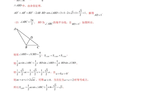 专题05解三角形（角平分线问题问题）(典型题型归类训练)（解析版）_02高考数学_2024年新高考资料_3.2024专项复习_解题思路训练2024年高考数学复习解答题提优秘籍（新高考专用）