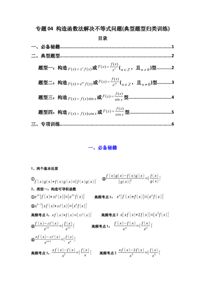 专题04构造函数法解决不等式问题(典型题型归类训练)(原卷版）_02高考数学_2025年新高考资料_二轮复习_解题思路训练2025年高考数学复习解答题提优秘籍（新高考专用）