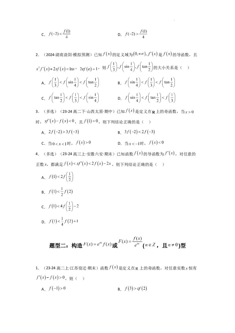 专题04构造函数法解决不等式问题(典型题型归类训练)(原卷版）_02高考数学_2025年新高考资料_二轮复习_解题思路训练2025年高考数学复习解答题提优秘籍（新高考专用）