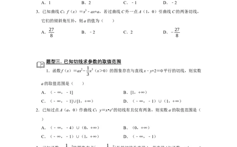 专题06导数6.1导数的几何意义题型归纳讲义-2022届高三数学一轮复习（原卷版）_02高考数学_新高考复习资料_2022年新高考资料