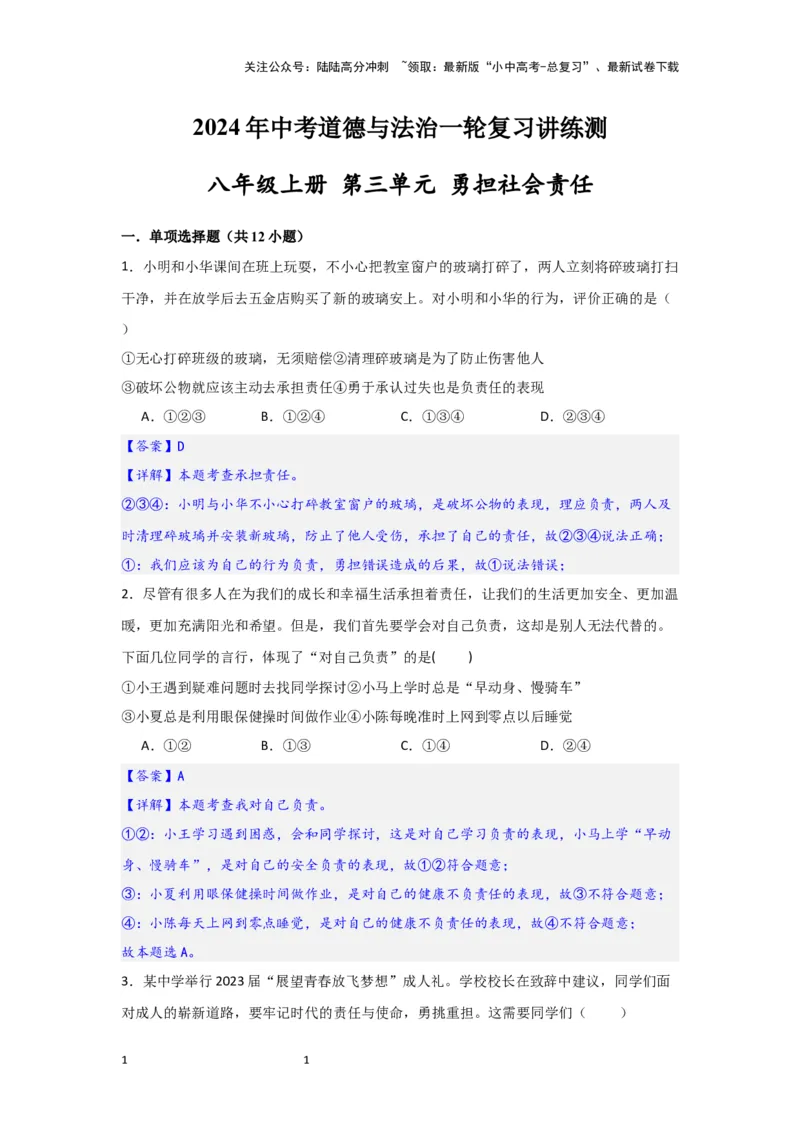 (解析版)八年级上册第三单元勇担社会责任2024年中考道德与法治一轮复习讲练测_02中考总复习（2026版更新中）_07-道法-中考总复习_2024年中考复习资料_一轮复习