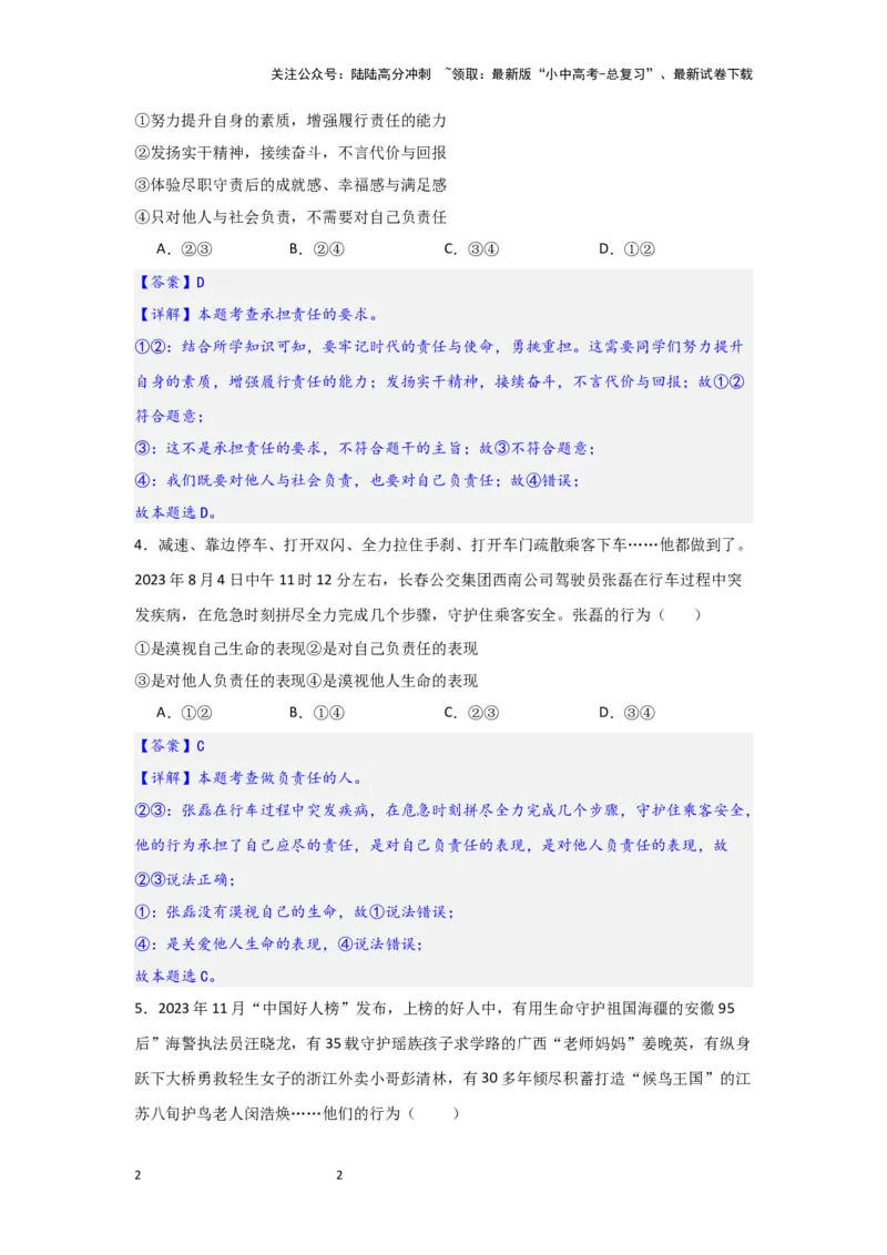 (解析版)八年级上册第三单元勇担社会责任2024年中考道德与法治一轮复习讲练测_02中考总复习（2026版更新中）_07-道法-中考总复习_2024年中考复习资料_一轮复习
