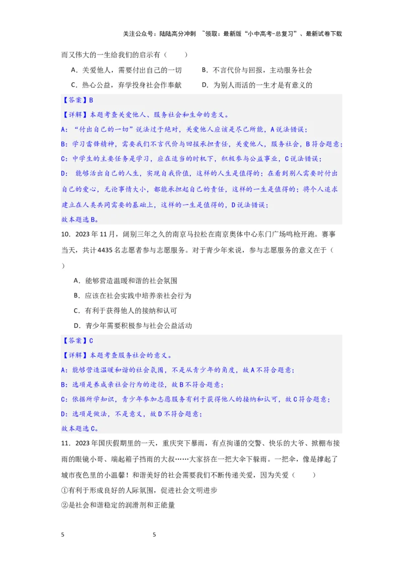 (解析版)八年级上册第三单元勇担社会责任2024年中考道德与法治一轮复习讲练测_02中考总复习（2026版更新中）_07-道法-中考总复习_2024年中考复习资料_一轮复习