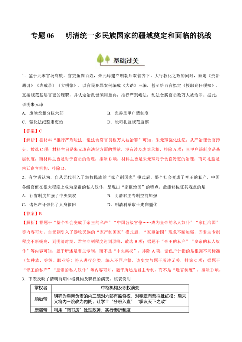 专题06明清统一多民族国家的疆域奠定和面临的挑战（好题冲关）（解析版）_07高考历史_2025年新高考资料_一轮复习_备战2025年高考历史一轮复习考点帮（新高考通用）