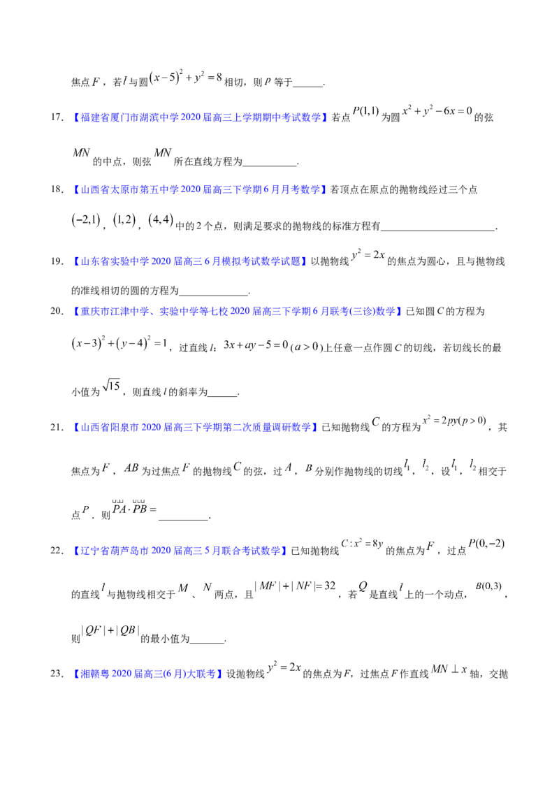 专题05平面解析几何&mdash;&mdash;2020年高考真题和模拟题文科数学分项汇编（学生版）_02高考数学_新高考复习资料_2022年新高考资料_2022年一轮复习各版本_1.新高考2022年高考数学一轮复习