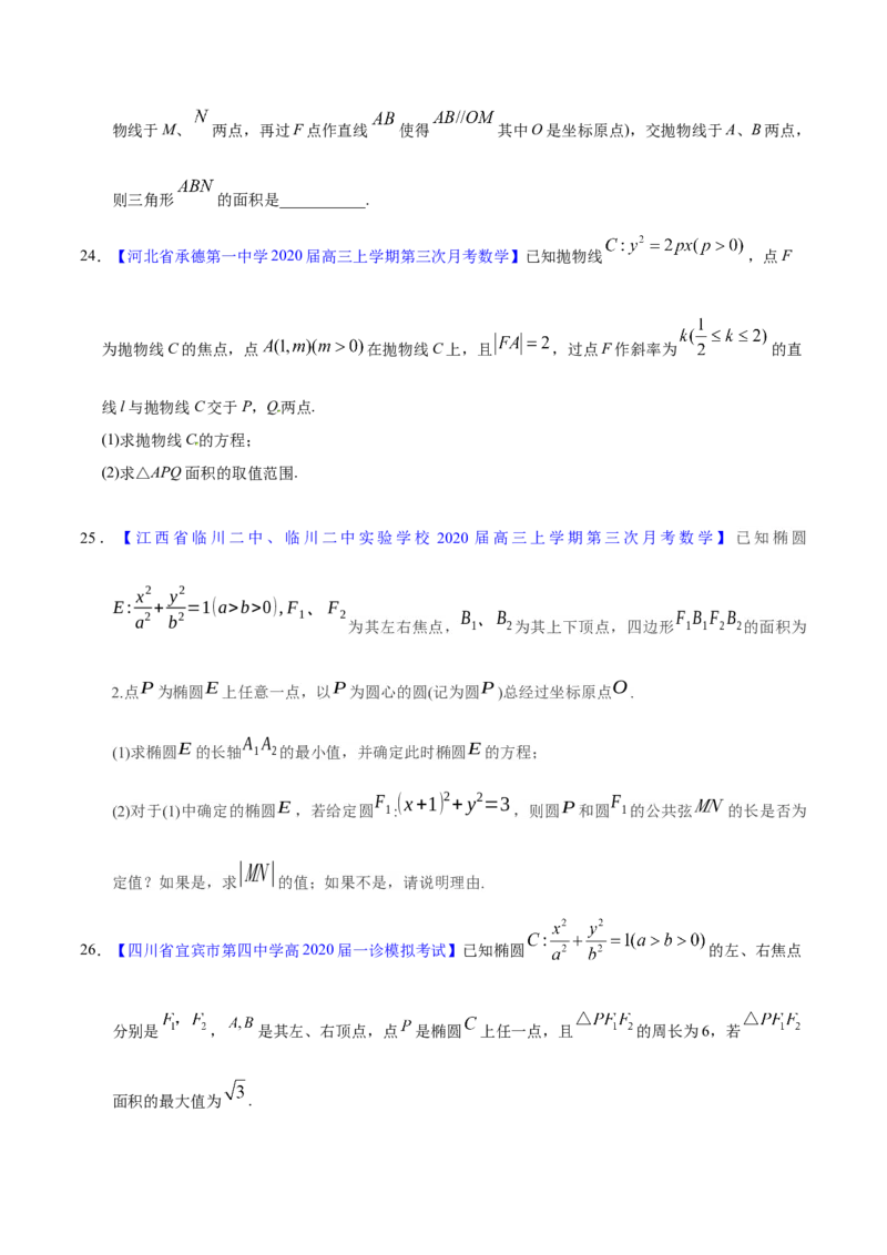 专题05平面解析几何&mdash;&mdash;2020年高考真题和模拟题文科数学分项汇编（学生版）_02高考数学_新高考复习资料_2022年新高考资料_2022年一轮复习各版本_1.新高考2022年高考数学一轮复习