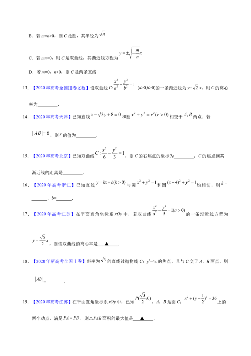 专题05平面解析几何&mdash;&mdash;2020年高考真题和模拟题文科数学分项汇编（学生版）_02高考数学_新高考复习资料_2022年新高考资料_2022年一轮复习各版本_1.新高考2022年高考数学一轮复习