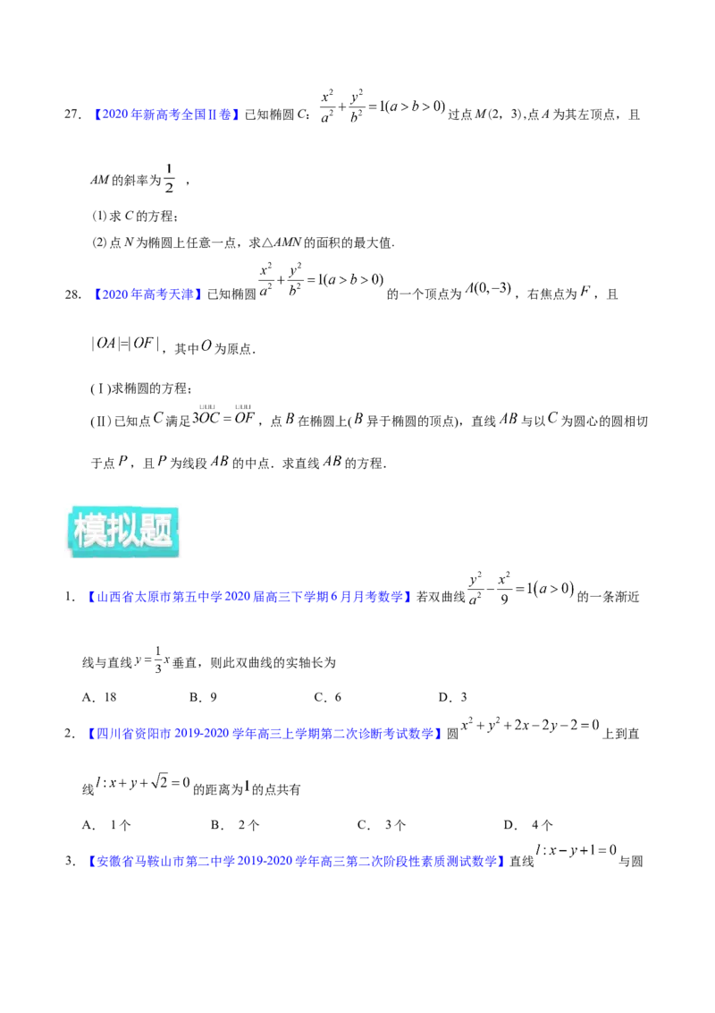 专题05平面解析几何&mdash;&mdash;2020年高考真题和模拟题文科数学分项汇编（学生版）_02高考数学_新高考复习资料_2022年新高考资料_2022年一轮复习各版本_1.新高考2022年高考数学一轮复习