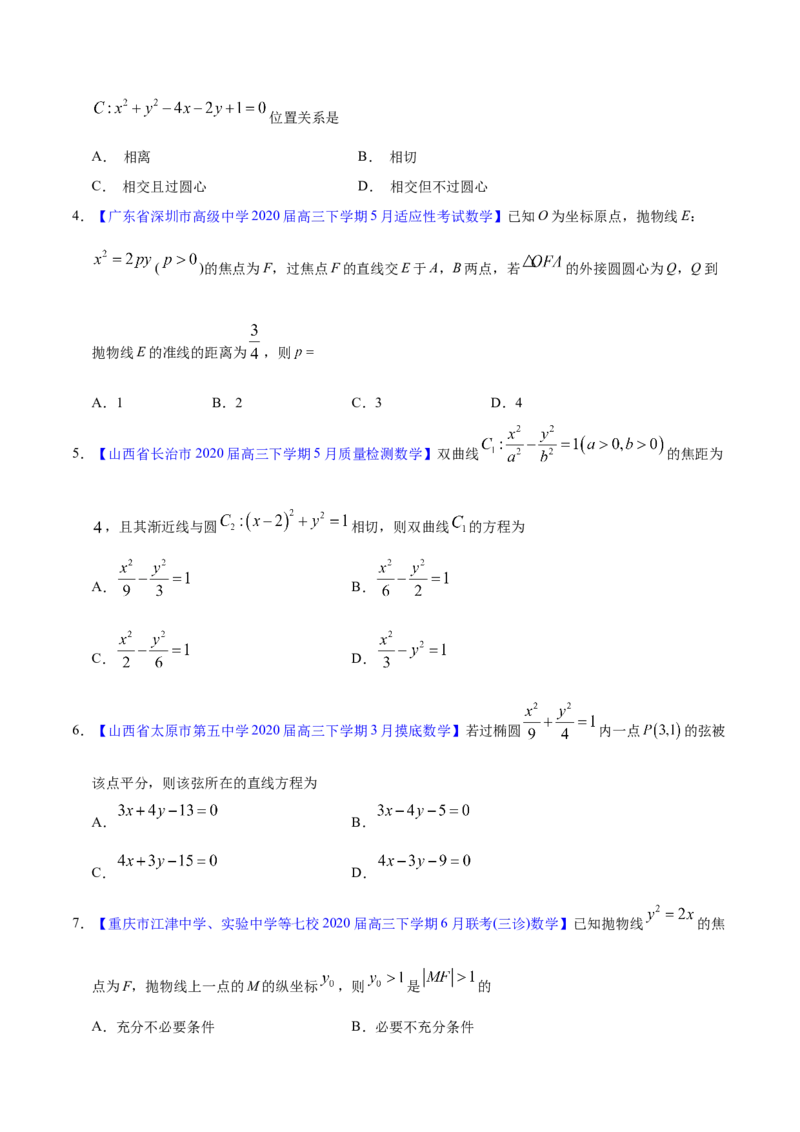 专题05平面解析几何&mdash;&mdash;2020年高考真题和模拟题文科数学分项汇编（学生版）_02高考数学_新高考复习资料_2022年新高考资料_2022年一轮复习各版本_1.新高考2022年高考数学一轮复习