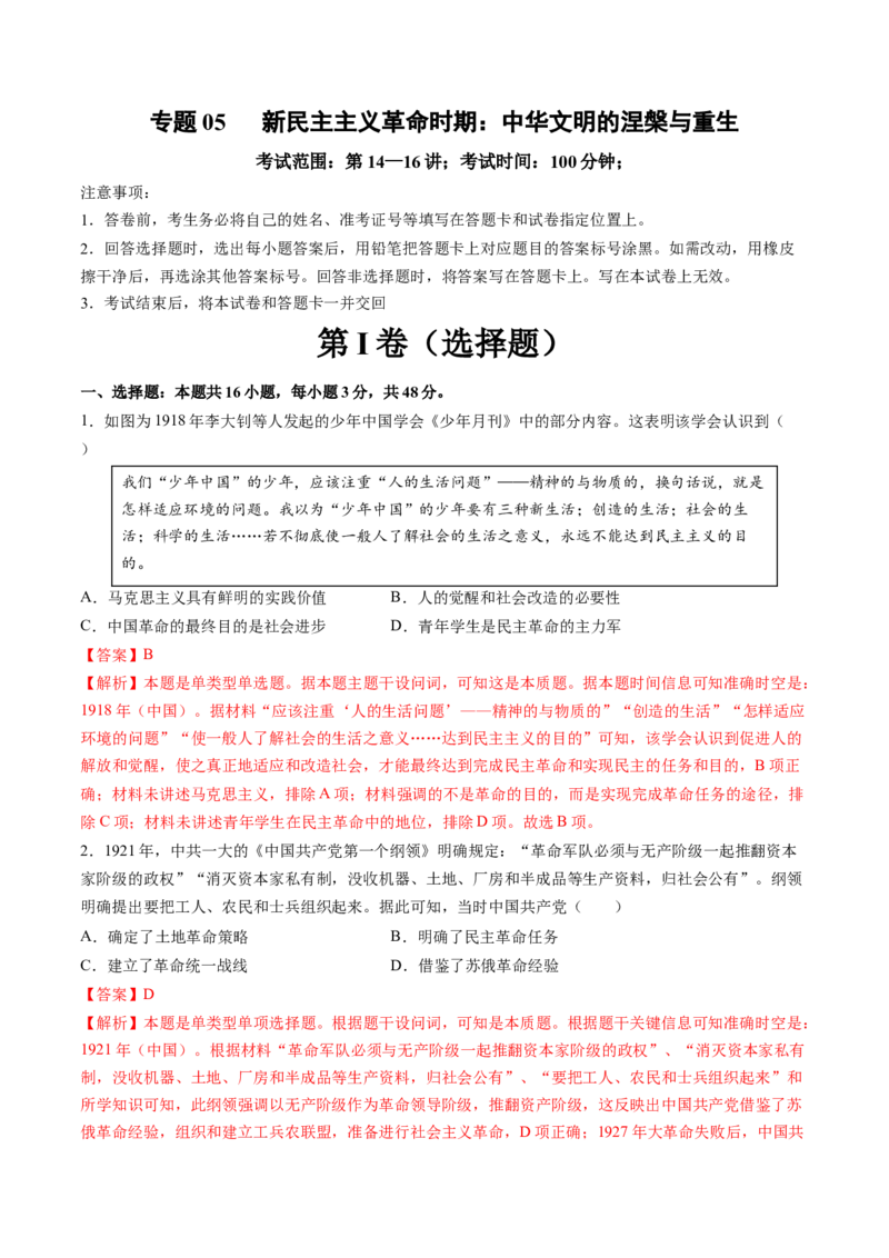 专题05新民主主义革命时期：中华文明的涅槃与重生（解析版）_07高考历史_2025年新高考资料_一轮复习_2025年高考历史一轮复习讲练测（新教材新高考）