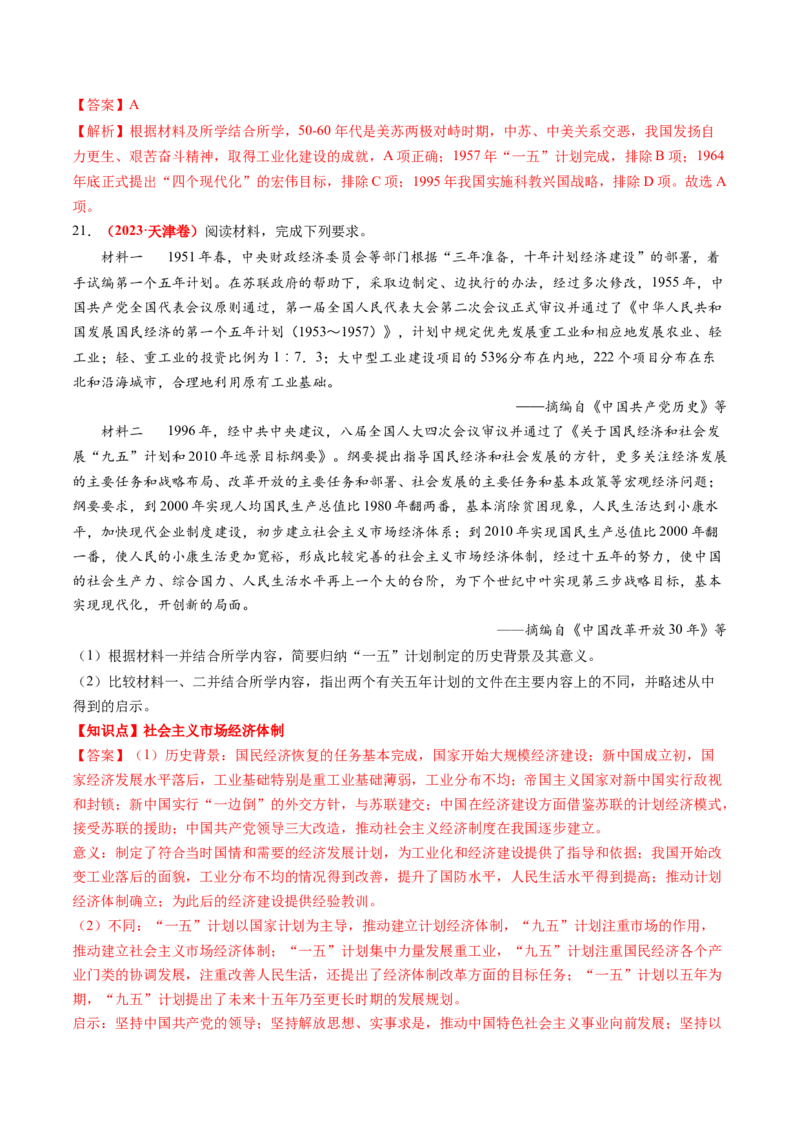 专题05中国现代史（解析版）_07高考历史_2024年新高考资料_52024三轮冲刺_查漏补缺2024年高考历史复习冲刺过关（新高考专用）