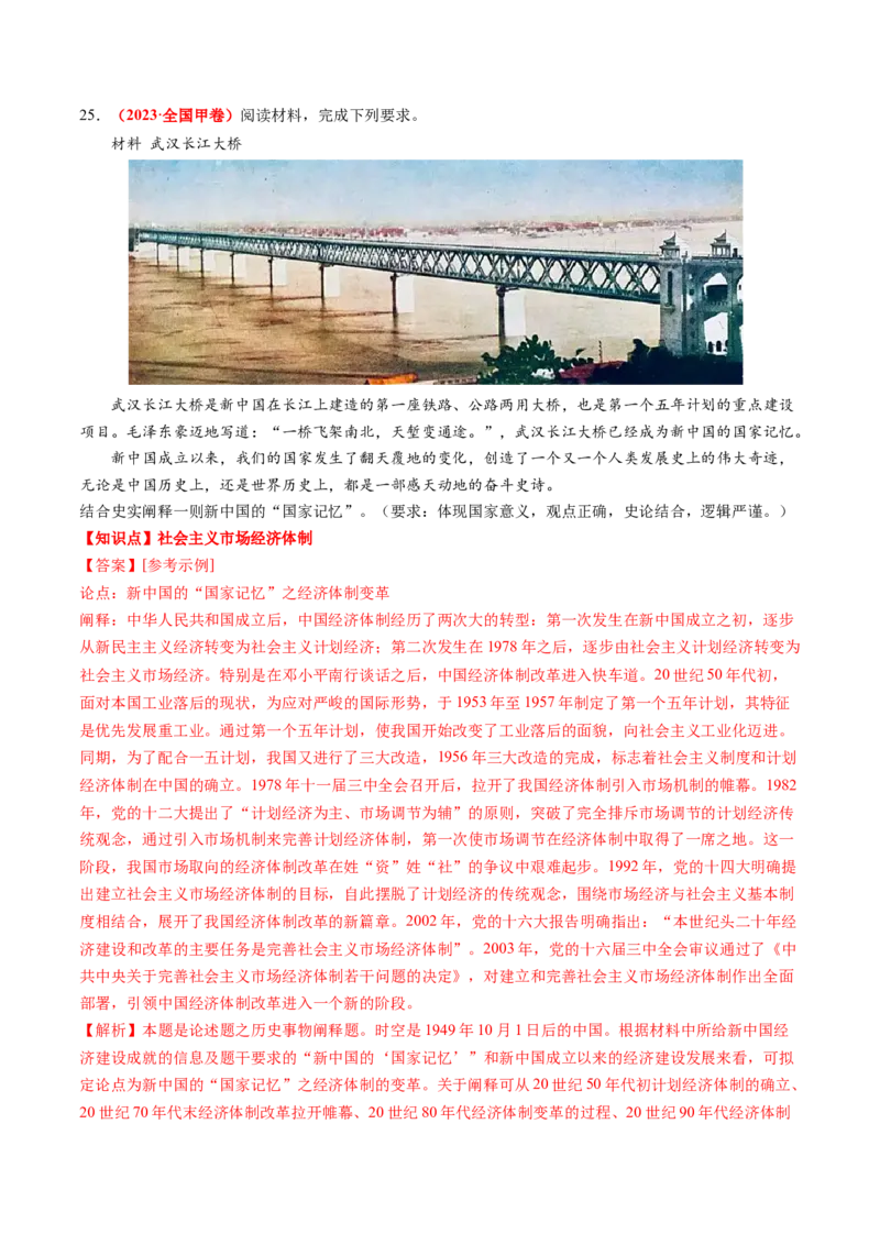 专题05中国现代史（解析版）_07高考历史_2024年新高考资料_52024三轮冲刺_查漏补缺2024年高考历史复习冲刺过关（新高考专用）