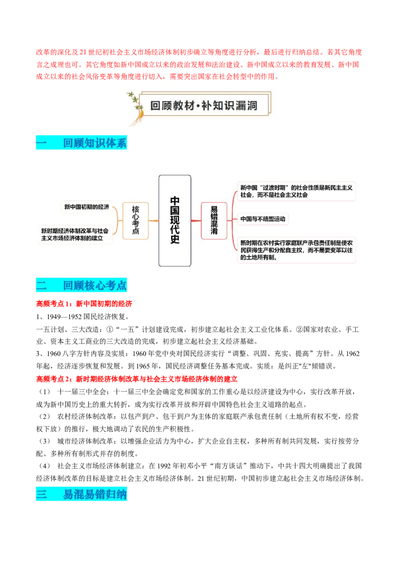专题05中国现代史（解析版）_07高考历史_2024年新高考资料_52024三轮冲刺_查漏补缺2024年高考历史复习冲刺过关（新高考专用）