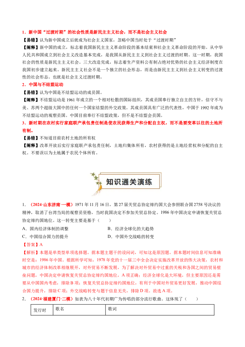 专题05中国现代史（解析版）_07高考历史_2024年新高考资料_52024三轮冲刺_查漏补缺2024年高考历史复习冲刺过关（新高考专用）