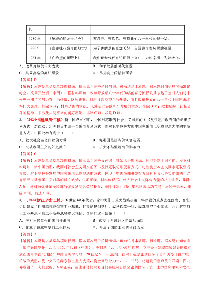 专题05中国现代史（解析版）_07高考历史_2024年新高考资料_52024三轮冲刺_查漏补缺2024年高考历史复习冲刺过关（新高考专用）