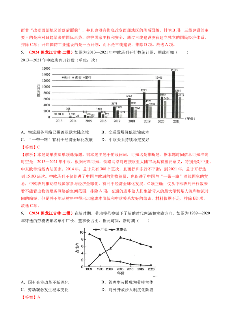 专题05中国现代史（解析版）_07高考历史_2024年新高考资料_52024三轮冲刺_查漏补缺2024年高考历史复习冲刺过关（新高考专用）