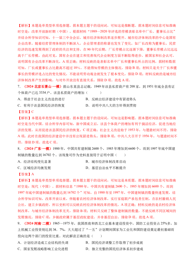 专题05中国现代史（解析版）_07高考历史_2024年新高考资料_52024三轮冲刺_查漏补缺2024年高考历史复习冲刺过关（新高考专用）