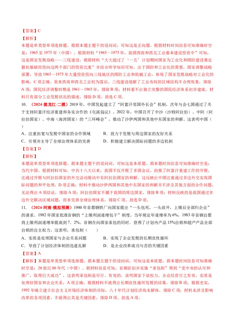 专题05中国现代史（解析版）_07高考历史_2024年新高考资料_52024三轮冲刺_查漏补缺2024年高考历史复习冲刺过关（新高考专用）