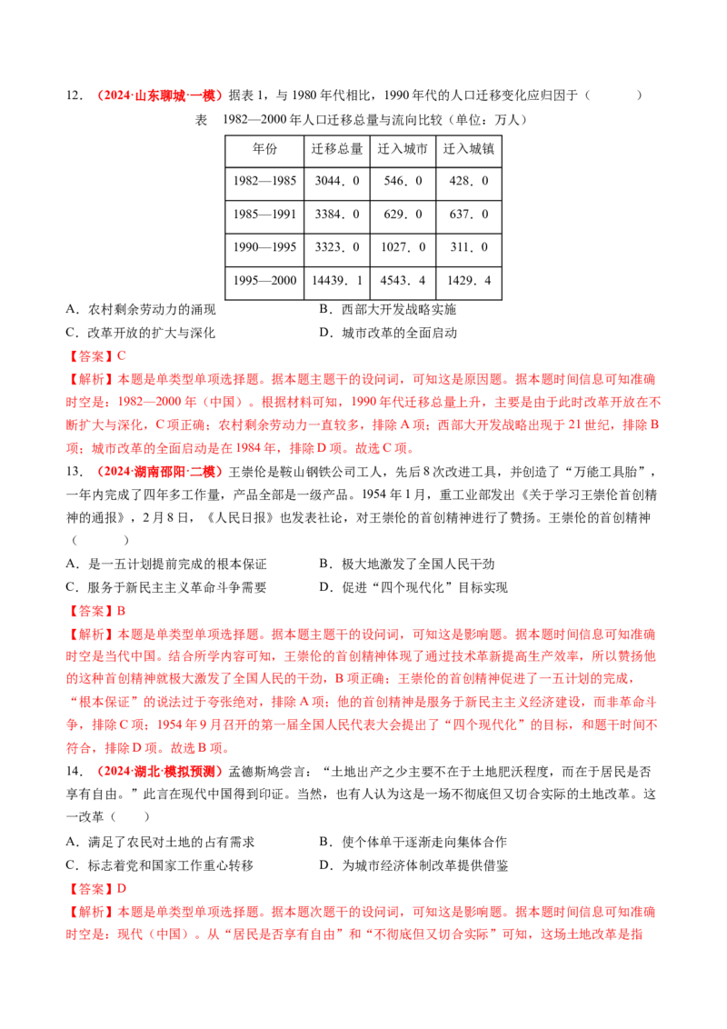 专题05中国现代史（解析版）_07高考历史_2024年新高考资料_52024三轮冲刺_查漏补缺2024年高考历史复习冲刺过关（新高考专用）