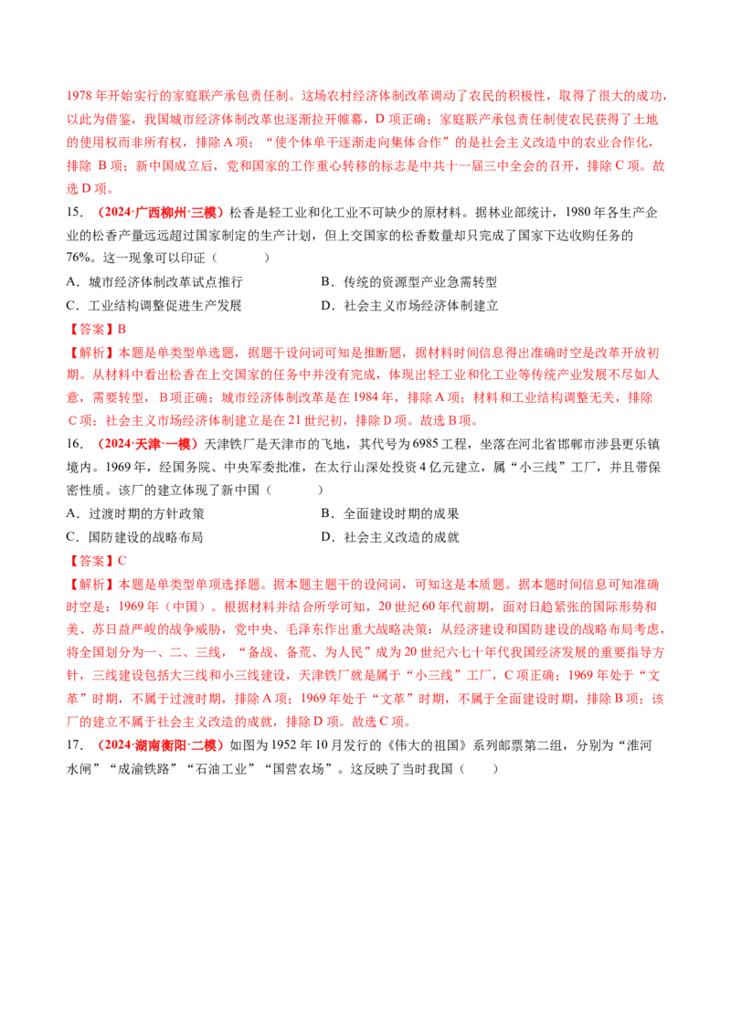 专题05中国现代史（解析版）_07高考历史_2024年新高考资料_52024三轮冲刺_查漏补缺2024年高考历史复习冲刺过关（新高考专用）