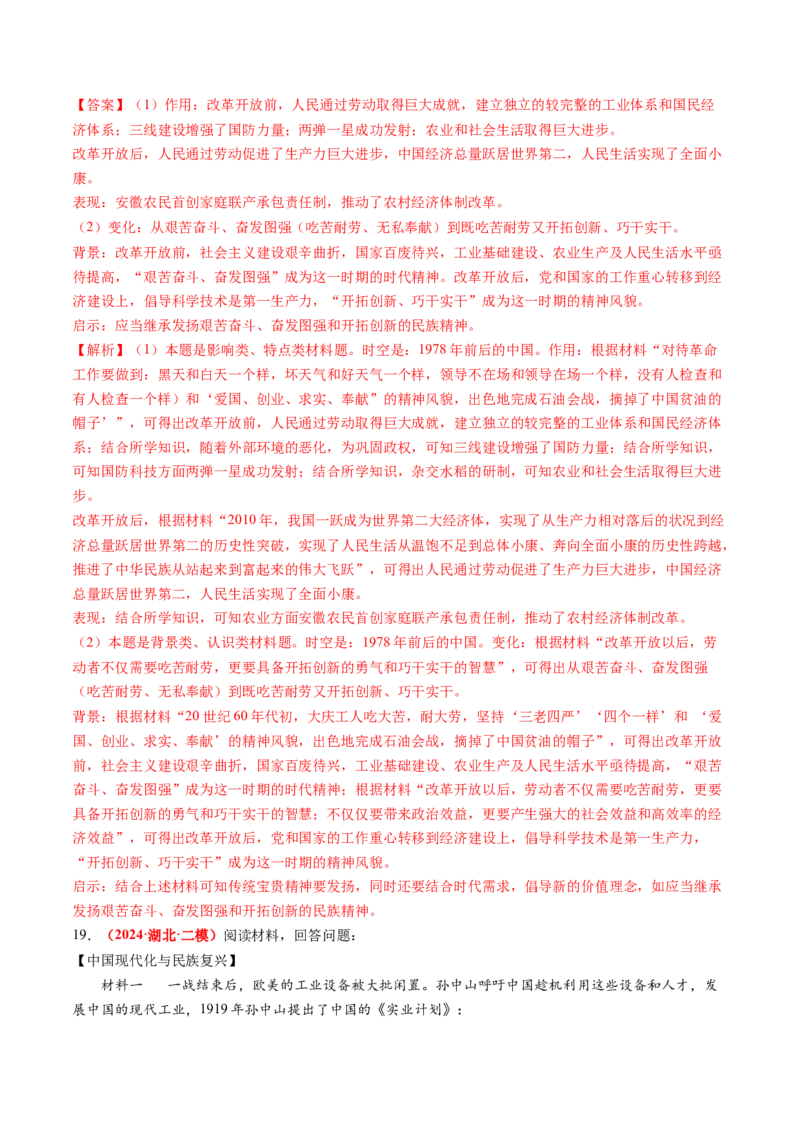 专题05中国现代史（解析版）_07高考历史_2024年新高考资料_52024三轮冲刺_查漏补缺2024年高考历史复习冲刺过关（新高考专用）