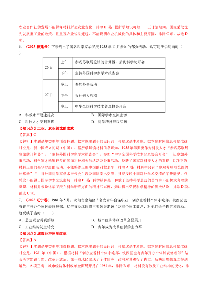 专题05中国现代史（解析版）_07高考历史_2024年新高考资料_52024三轮冲刺_查漏补缺2024年高考历史复习冲刺过关（新高考专用）